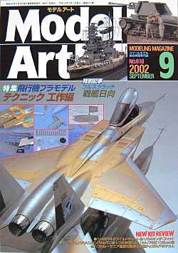 モデルアート 2002年9月号 雑誌 (モデルアート 月刊 モデルアート No.616) 商品画像