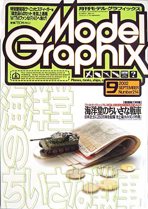 モデルグラフィックス 2002年9月号 雑誌 (大日本絵画 月刊 モデルグラフィックス No.214) 商品画像