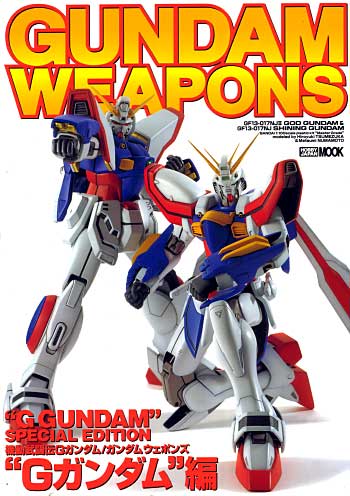 ガンダムウェポンズ Gガンダム編 本 (ホビージャパン GUNDAM WEAPONS （ガンダムウェポンズ） No.68141-89) 商品画像