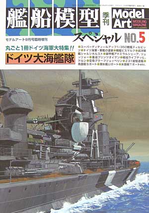 艦船模型スペシャル　ドイツ大海艦隊 本 (モデルアート 臨時増刊 No.617) 商品画像