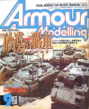 アーマーモデリング　2002年9月号 雑誌 (大日本絵画 Armour Modeling No.Vol.035) 商品画像