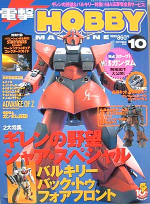 電撃ホビーマガジン 2002年10月号 雑誌 (アスキー・メディアワークス 月刊 電撃ホビーマガジン No.046) 商品画像