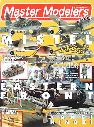 マスターモデラーズ Vol.5 (2002年9月） 雑誌 (芸文社 マスターモデラーズ No.Vol.005) 商品画像