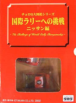 国際ラリーへの挑戦　　ニッサン編 ミニカー (タカラ チョロQ大図鑑シリーズ) 商品画像