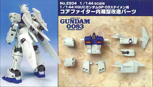 1/144　HGUCガンダムGP-03ステイメン用　コアファイター内蔵型改造パーツ レジン (Bクラブ ウェポンアクセサリー No.2204) 商品画像_1