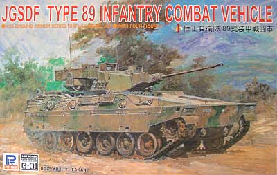 陸上自衛隊 89式装甲戦闘車 プラモデル (ピットロード 1/35　グランドアーマーシリーズ No.G001) 商品画像
