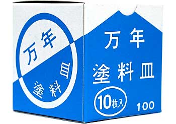 万年塗料皿 (10枚入り） 皿 (万年社 ホビーグッズ No.003) 商品画像