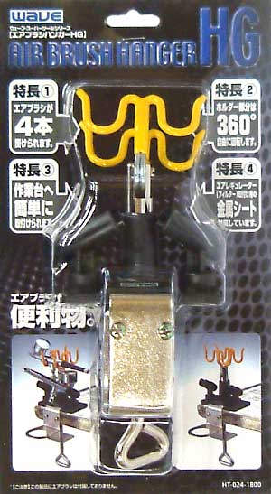エアブラシハンガーHG スタンド (ウェーブ ホビーツールシリーズ No.HT-055) 商品画像