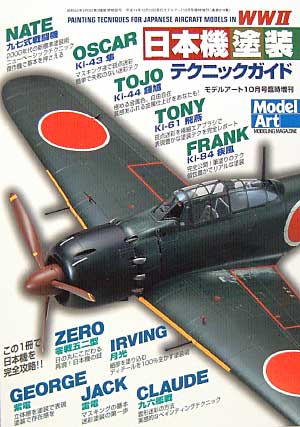 WW2 日本機塗装テクニックガイド 本 (モデルアート 臨時増刊 No.619) 商品画像