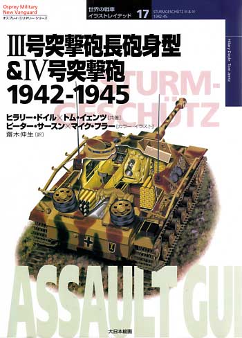 3号突撃砲 長砲身型 & 4号突撃砲 1942-1945 本 (大日本絵画 世界の戦車イラストレイテッド No.017) 商品画像