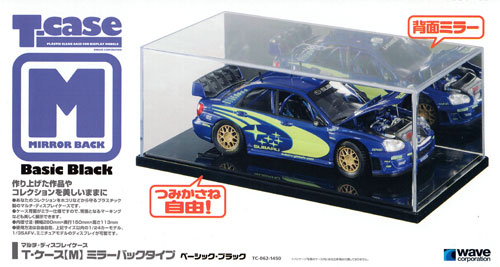 T・ケース (M） ミラーバック ベーシックブラック ケース (ウェーブ マルチ・ディスプレイケース No.TC-062) 商品画像