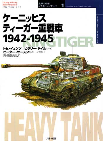 ケーニッヒス ティーガー戦車　1942-1945 本 (大日本絵画 世界の戦車イラストレイテッド No.001) 商品画像