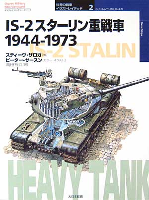 IS-2 スターリン重戦車　1944-1973 本 (大日本絵画 世界の戦車イラストレイテッド No.002) 商品画像