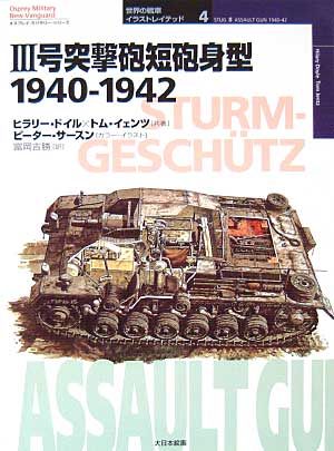 3号突撃砲　短砲身型　1940-1942 本 (大日本絵画 世界の戦車イラストレイテッド No.004) 商品画像