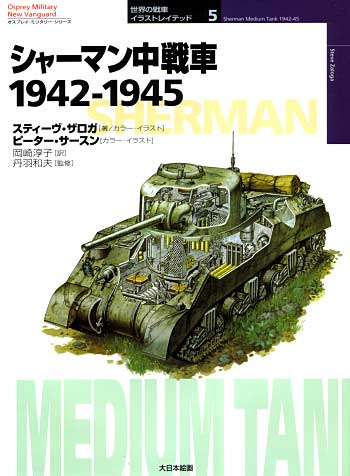 シャーマン中戦車 1942-1945 本 (大日本絵画 世界の戦車イラストレイテッド No.005) 商品画像