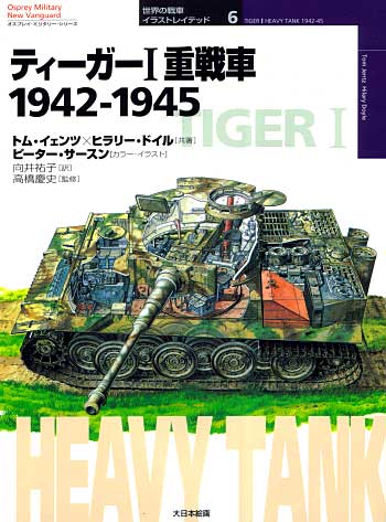 ティーガー 1 重戦車 1942-1945 本 (大日本絵画 世界の戦車イラストレイテッド No.006) 商品画像