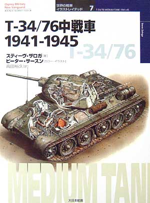 T-34/76 中戦車　1941-1945 本 (大日本絵画 世界の戦車イラストレイテッド No.007) 商品画像