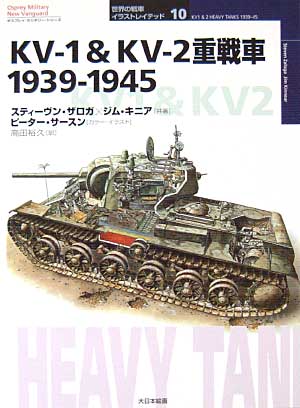KV-I&KV-II 重戦車　1939-1945 本 (大日本絵画 世界の戦車イラストレイテッド No.010) 商品画像