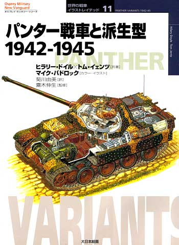 パンター戦車と派生型 1942-1945 本 (大日本絵画 世界の戦車イラストレイテッド No.011) 商品画像
