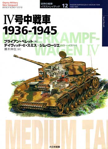 4号中戦車 1936-1945 本 (大日本絵画 世界の戦車イラストレイテッド No.012) 商品画像