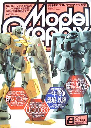 モデルグラフィックス 2002年8月号 雑誌 (大日本絵画 月刊 モデルグラフィックス No.213) 商品画像