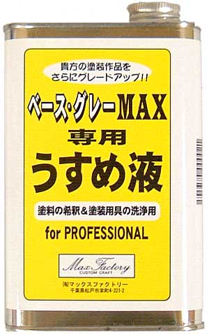 ベース・グレー MAX専用　うすめ液 溶剤 (マックスファクトリー MAX塗り用資材 No.02) 商品画像