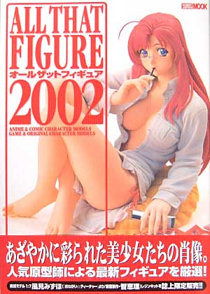 オールザットフィギュア 2002 本 (ホビージャパン HOBBY JAPAN MOOK) 商品画像