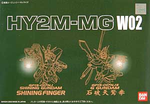 MG　シャイニングガンダム用シャイニングフィンガー / MG　Gガンダム用石破天驚拳」 プラモデル (バンダイ HY2M-MG No.W02) 商品画像