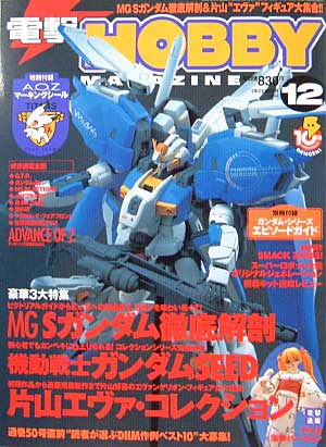 電撃ホビーマガジン 2002年12月号 雑誌 (アスキー・メディアワークス 月刊 電撃ホビーマガジン) 商品画像