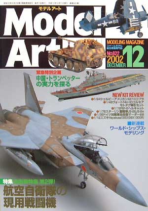 モデルアート 2002年12月号 雑誌 (モデルアート 月刊 モデルアート No.622) 商品画像