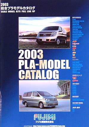 2003年　総合プラモデルカタログ カタログ (フジミ カタログ) 商品画像