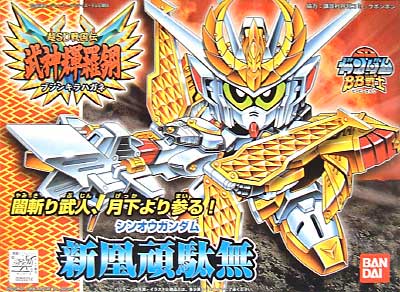 新鳳頑駄無 (シンオウガンダム） プラモデル (バンダイ SDガンダム　BB戦士 No.166) 商品画像