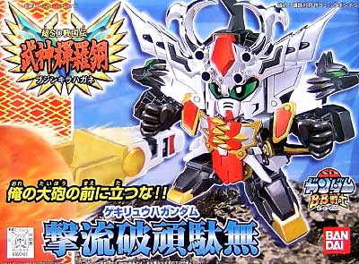 撃流破頑駄無 (ゲキリュウハガンダム） プラモデル (バンダイ SDガンダム　BB戦士 No.169) 商品画像