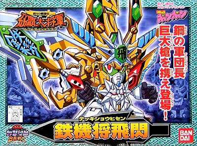 鉄機将飛閃 (テッキショウヒセン） プラモデル (バンダイ SDガンダム　BB戦士 No.173) 商品画像