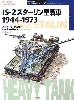 IS-2 スターリン重戦車　1944-1973