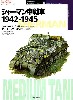 シャーマン中戦車 1942-1945