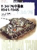 T-34/76 中戦車　1941-1945