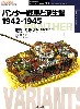 パンター戦車と派生型 1942-1945