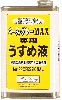 ベース・グレー MAX専用　うすめ液