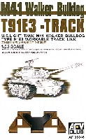 M41 ウォーカーブルドッグ用 Ｔ91E3型 キャタピラ