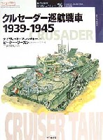 大日本絵画 世界の戦車イラストレイテッド クールセイダー巡航戦車　1939-1945