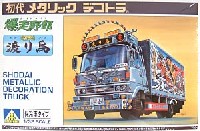 アオシマ 1/32 初代メタリックデコトラ （1976年） 爆走野郎　渡り鳥　〔保冷車タイプ〕