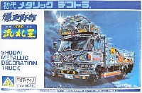 アオシマ 1/32 初代メタリックデコトラ （1976年） 爆走野郎　流れ星　〔平ボディタイプ〕