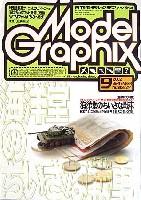 大日本絵画 月刊 モデルグラフィックス モデルグラフィックス 2002年9月号