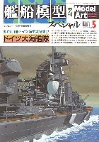 艦船模型スペシャル　ドイツ大海艦隊