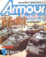 大日本絵画 Armour Modeling アーマーモデリング　2002年9月号