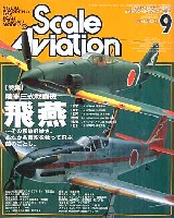 大日本絵画 Scale Aviation スケール アヴィエーション 2002年9月号