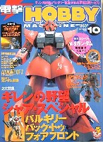 アスキー・メディアワークス 月刊 電撃ホビーマガジン 電撃ホビーマガジン 2002年10月号