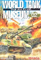 タカラ ワールド タンク ミュージアム （WORLD TANK MUSEUM） ワールドタンク　ミュージアム