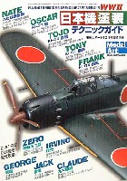 モデルアート 臨時増刊 WW2 日本機塗装テクニックガイド